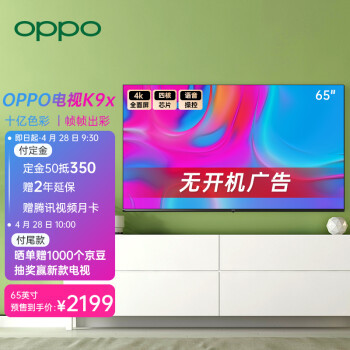 OPPO發(fā)布K9x 65英寸電視:4K全面屏開機無廣告 2199元