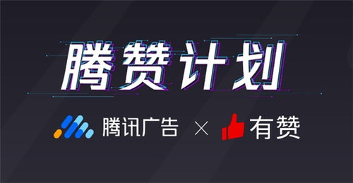 有贊聯(lián)合騰訊廣告發(fā)布 騰贊計劃 直擊廣告 留存難 痛點